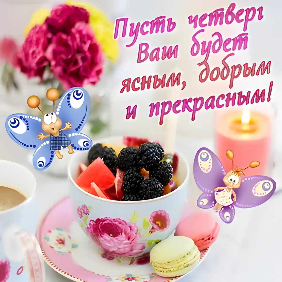 Открытка Открытки на четверг - Яркая открытка с фруктами, цветами и бабочками | Красивая открытка #111