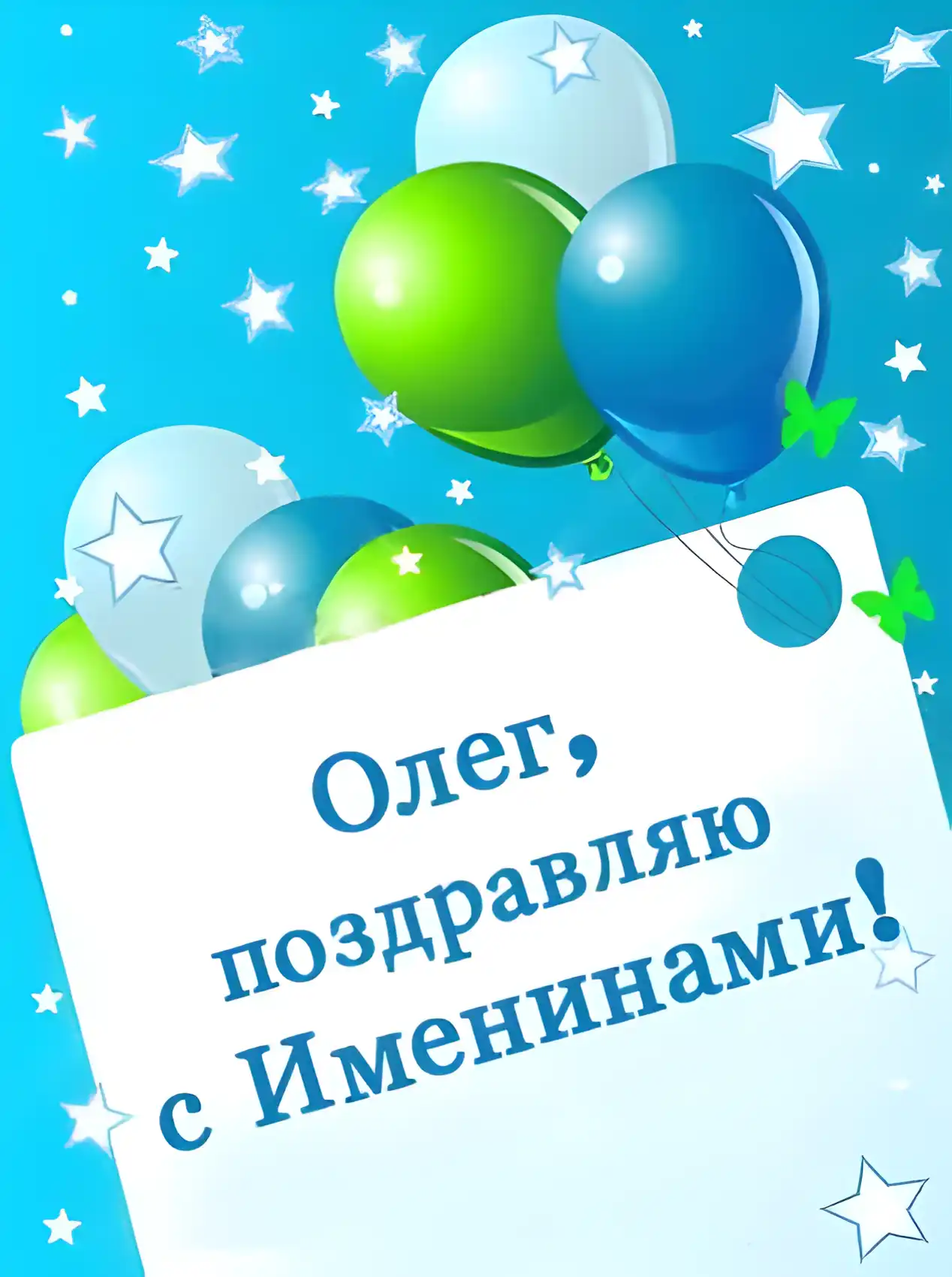 Открытка Открытки с именем Олег  - Открытка Олегу: Поздравляем с Именинами! | Красивая открытка #247