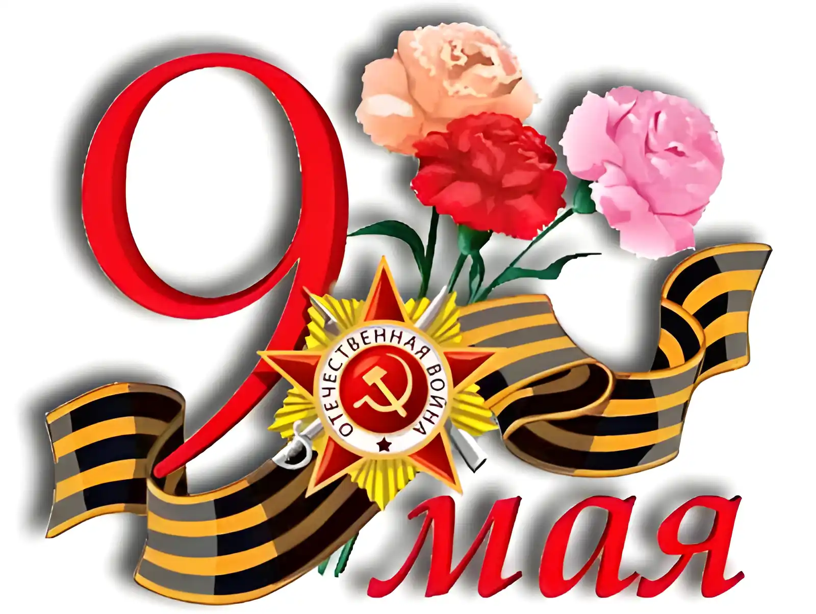 Открытка 9 мая - 9 мая - День Победы: Открытка с цветами и орденом | Красивая открытка #122