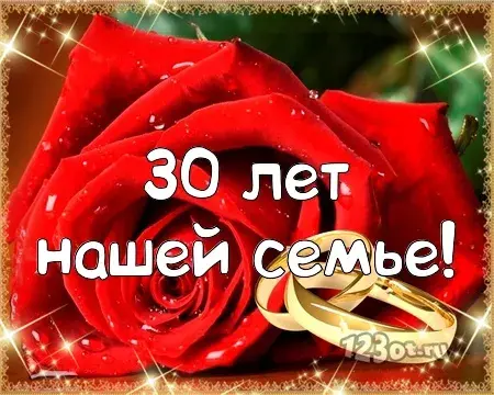 Открытка Открытки на Жемчужную свадьбу 30 лет - Открытка "30 лет нашей семье" - розы и кольца | Красивая открытка #24