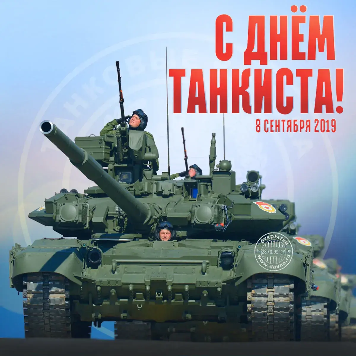 Открытка С днем танкиста - Открытка с Днём танкиста: поздравление с техникой | Красивая открытка #12