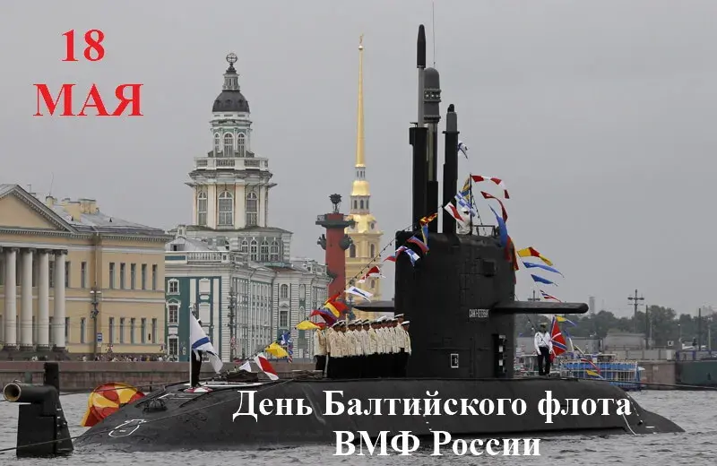Открытка День Балтийского флота ВМФ РФ - День ВМФ России: Подводная лодка в Санкт-Петербурге | Красивая открытка #1