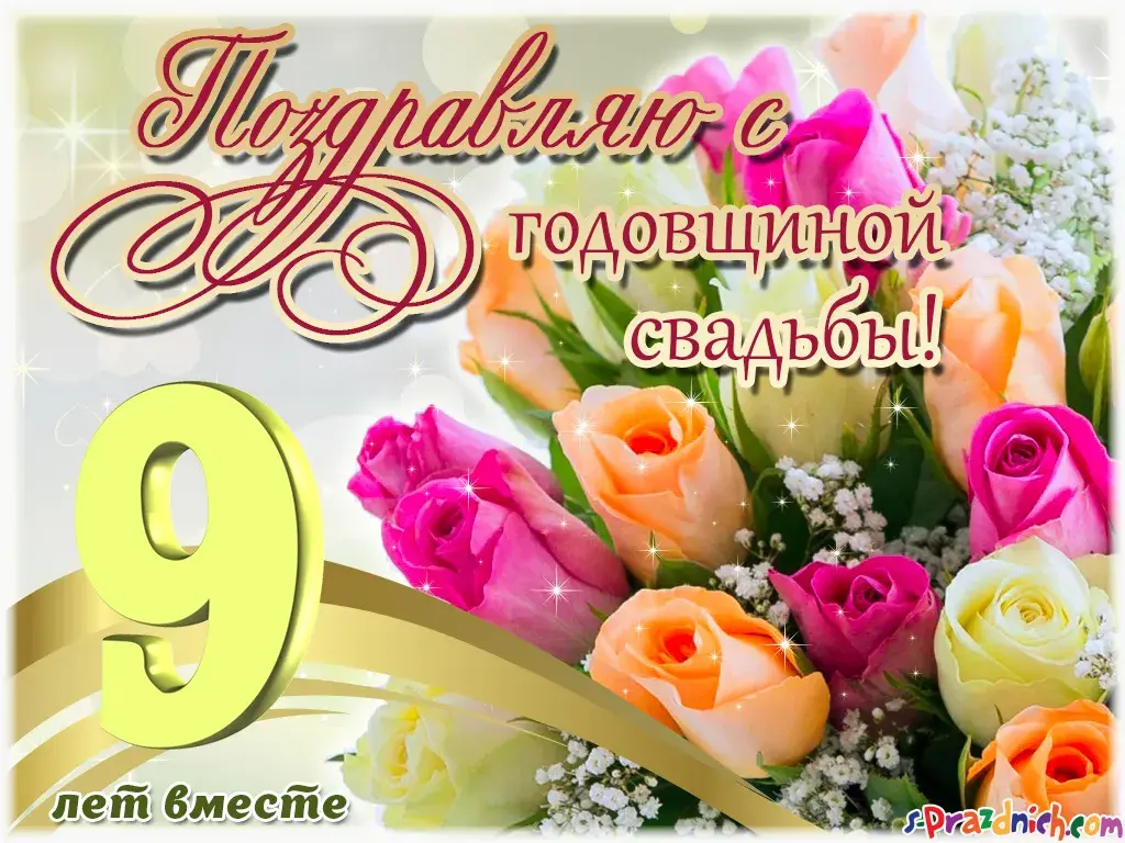 Открытка Открытки на Фаянсовую/Ромашковую свадьбу 9 лет - Открытка с 9-летием свадьбы: цветы и поздравления | Красивая открытка #3
