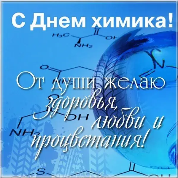 Открытка День химика - С Днём Химика: Открытка с химической формулой | Красивая открытка #76