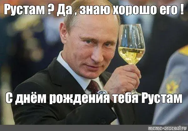 Открытка Открытки с именем Рустам - С Днем Рождения! Открытка с Владимиром Путиным | Красивая открытка #5