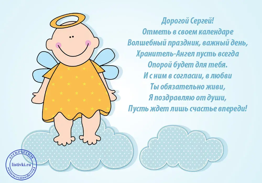 Открытка Открытки с именем Сергей - Открытка с ангелом: нежный подарок | Красивая открытка #105