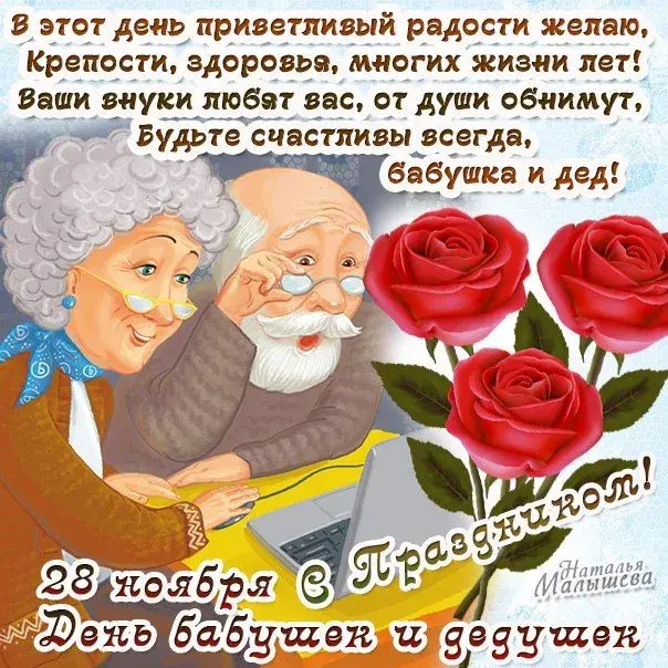 Открытка С днем дедушек и бабушек - День бабушки и дедушки: поздравления с любовью | Красивая открытка #2