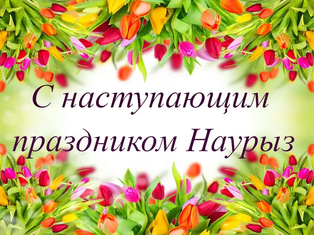 Открытка 22 марта  Наурыз - Открытка "С наступающим Новым годом!" - Цветы | Красивая открытка #22