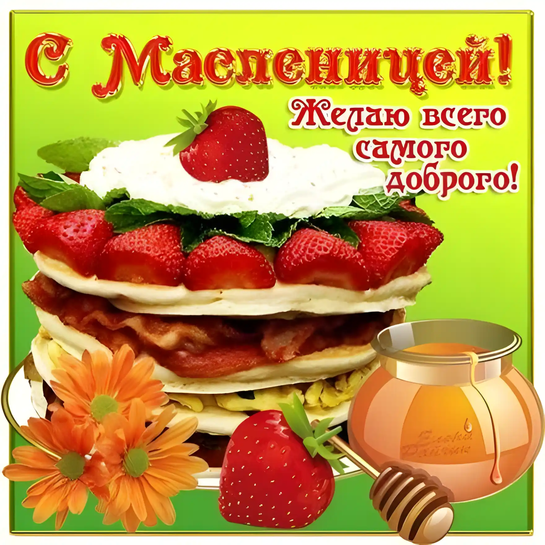 Открытка С ягодами - Открытка с блинами, клубникой и мёдом | Красивая открытка #29