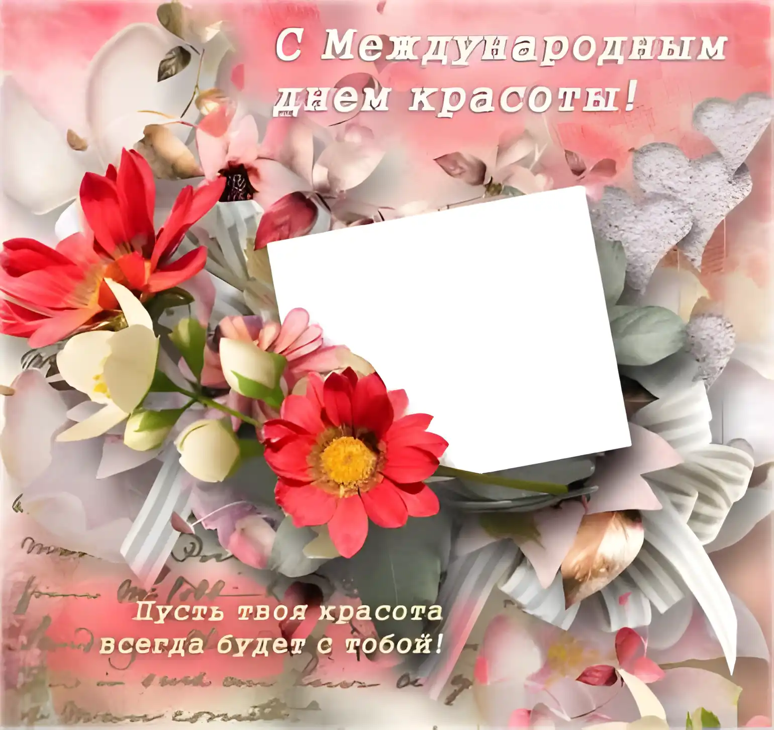 Открытка С днём красоты - Открытка с цветами и надписью "С Днём Красоты!" | Красивая открытка #50