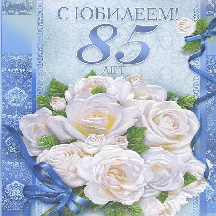Открытка С юбилеем 85 лет - С юбилеем! 85 лет | Красивая открытка #5