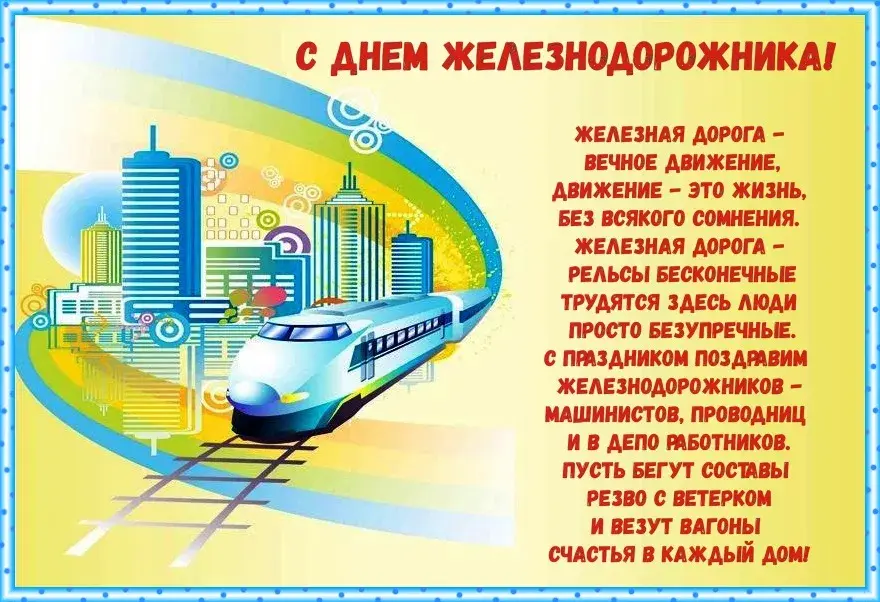 Открытка День железнодорожника - Поезд на фоне города. Открытка с днем железнодорожника. | Красивая открытка #172