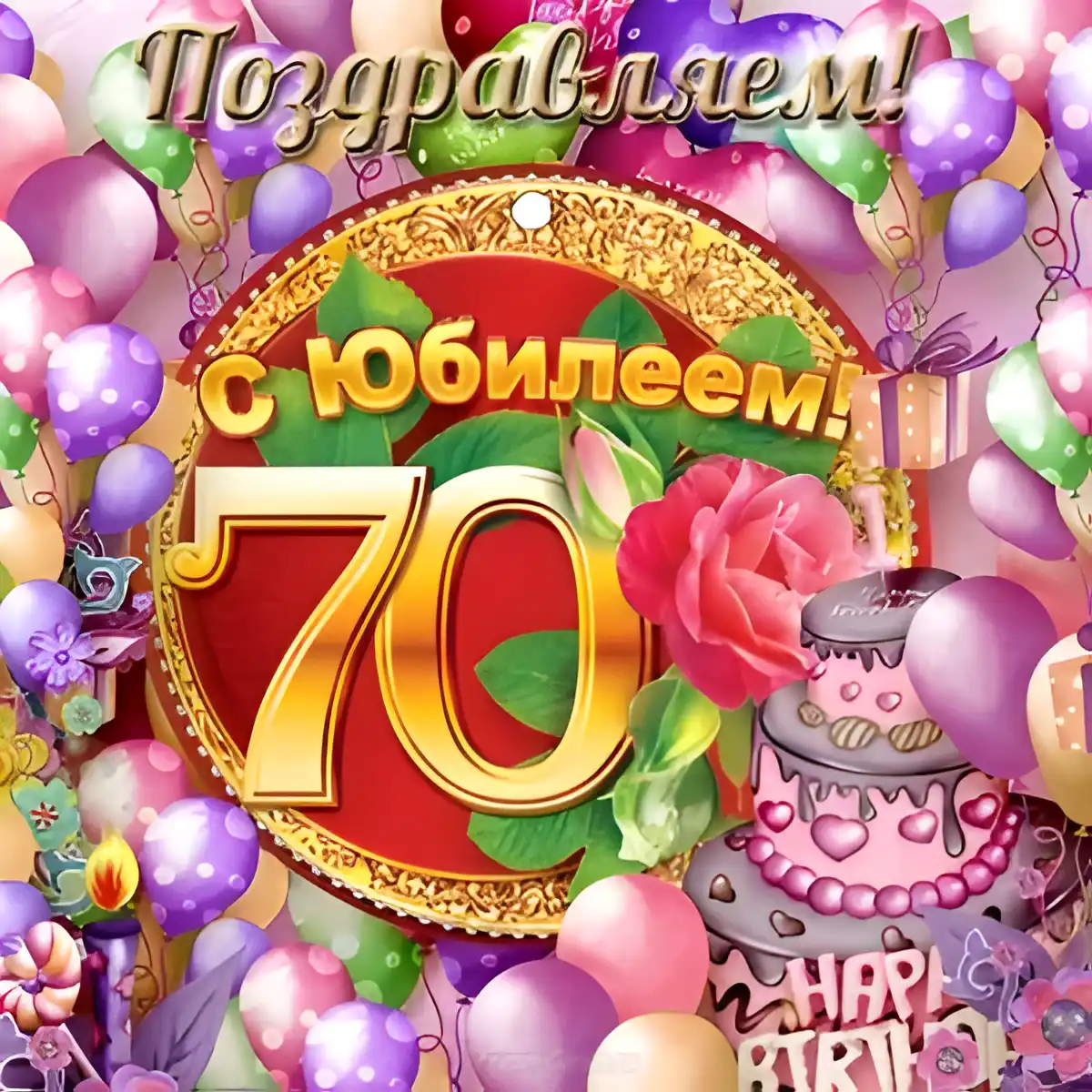 Открытка Открытки на 70 лет - Открытка с юбилеем 70 лет: воздушные шары и цветы | Красивая открытка #99