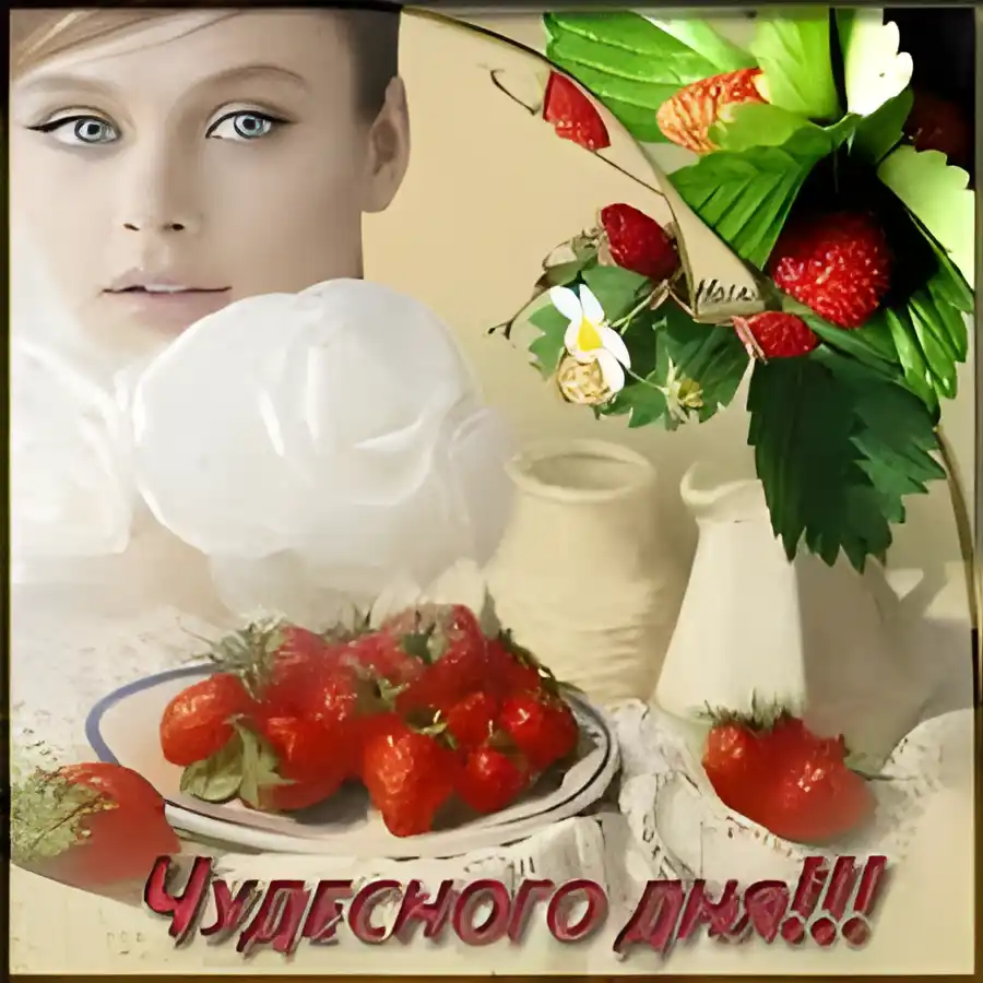 Открытка Открытки хорошего дня - Открытка: Клубника и девушка. | Красивая открытка #70