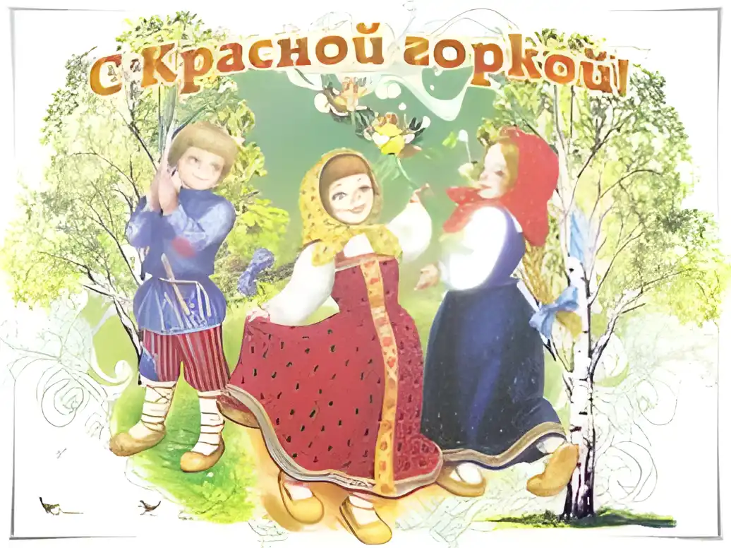 Открытка Открытки с Красной Горкой - Открытка: Дети в народных костюмах, березы, цветы | Красивая открытка #20