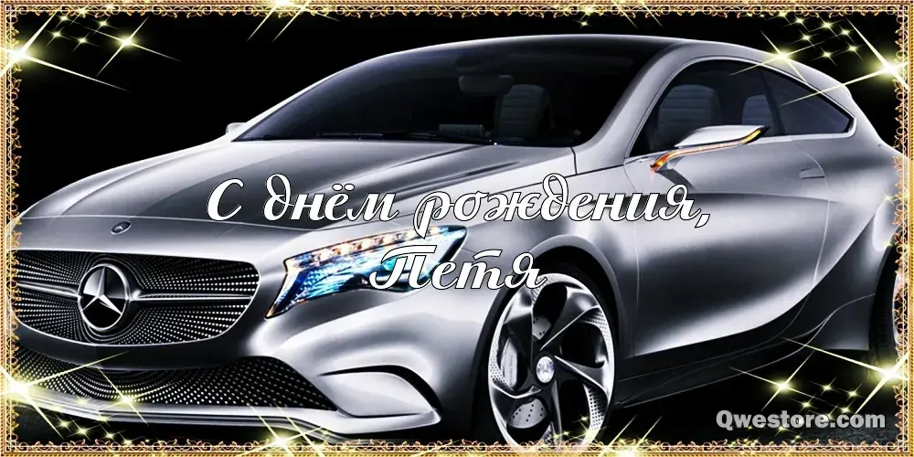 Открытка Открытки с именем Петр - Открытка с Mercedes: С Днём Рождения! | Красивая открытка #143