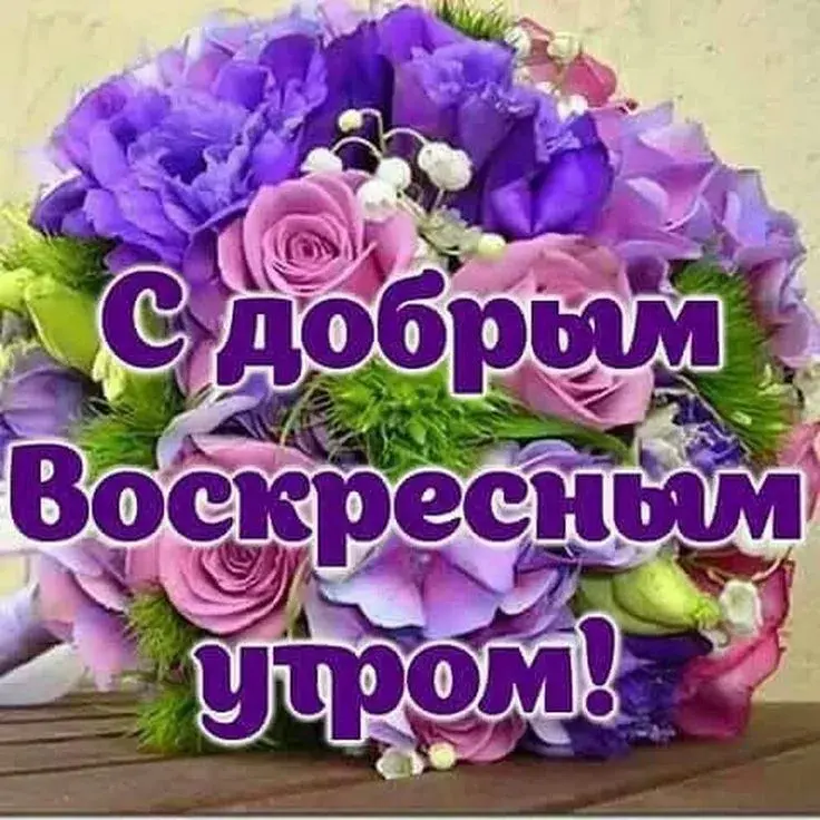 Открытка Доброе утро воскресенье - Букет из розовых и фиолетовых роз с зеленью | Красивая открытка #6