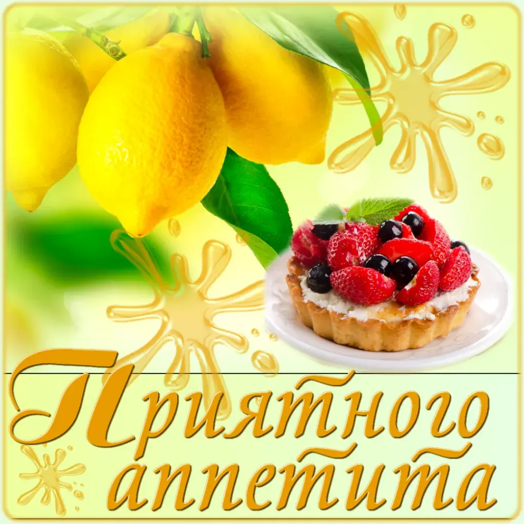 Открытка приятного аппетита - Лимоны и пирожное с ягодами: яркая открытка | Красивая открытка #1