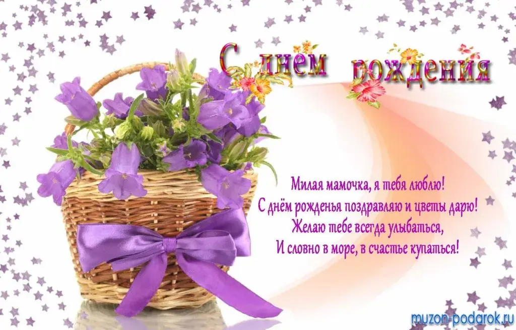 Открытка С днём рождения мама! - Открытка с цветами: поздравления с днем рождения | Красивая открытка #36