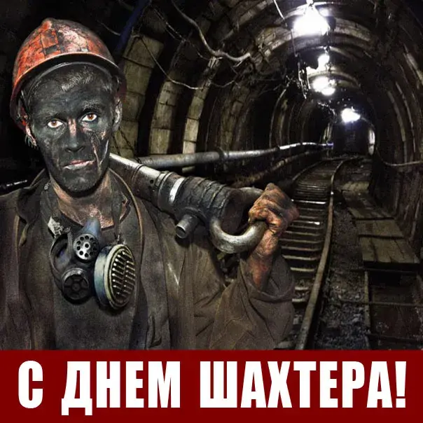 Открытка С днем шахтера - Открытка с горняком: С Днём Шахтёра! | Красивая открытка #57
