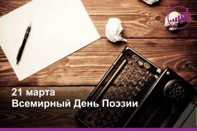 Открытка С Всемирным днём поэзии - Открытка: 21 марта  День поэзии | Красивая открытка #30