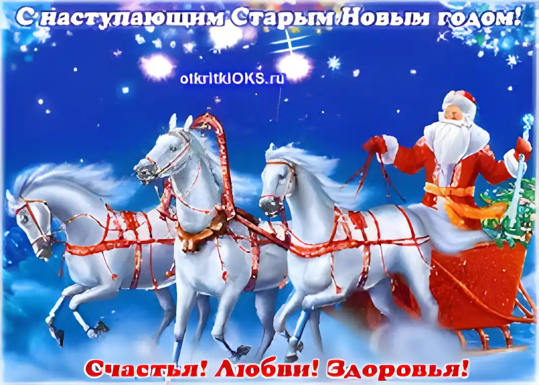 Открытка открытки на старый новый год - Открытка с Дедом Морозом и лошадьми: С Новым годом! | Красивая открытка #221