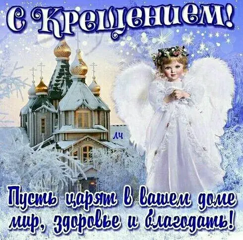 Открытка Крещение - Зимняя открытка с ангелом и церковью | Красивая открытка #1