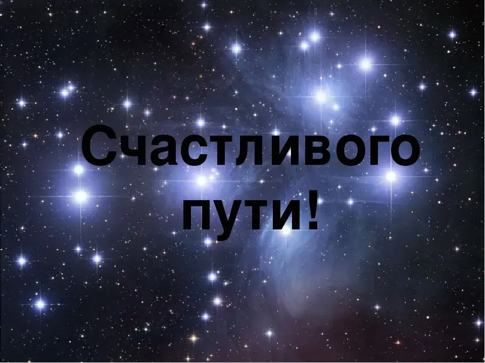 Открытка Счастливого пути - Открытка с космическим пейзажем | Красивая открытка #93