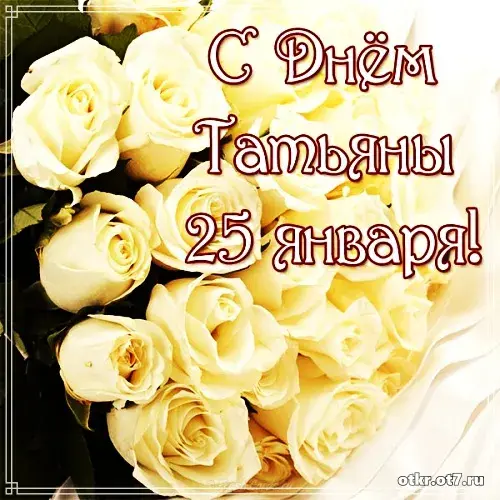 Открытка открытки на Татьянин день  - Открытка с белыми розами | Красивая открытка #81