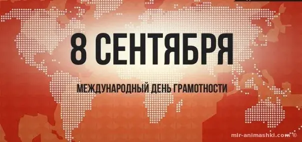 Открытка Открытки с днем грамотности  - День грамотности: открытки с глобусом | Красивая открытка #8
