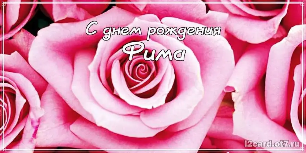 Открытка открытки с именем Ефим - Открытка с розами: С днем рождения! | Красивая открытка #153