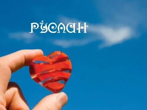 Открытка открытки с именем Руслан - Красное сердце на фоне голубого неба | Красивая открытка #144