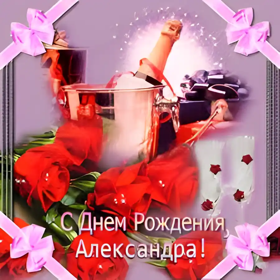 Открытка Открытки с именем Александра - Открытка с шампанским и розами  С Днём рождения! | Красивая открытка #85