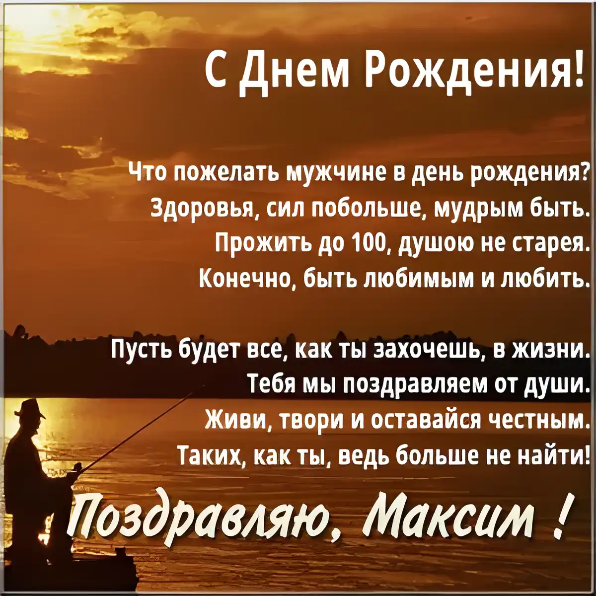 Открытка Открытки с именем Максим  - Открытка с рыбаком: С днем рождения! | Красивая открытка #174