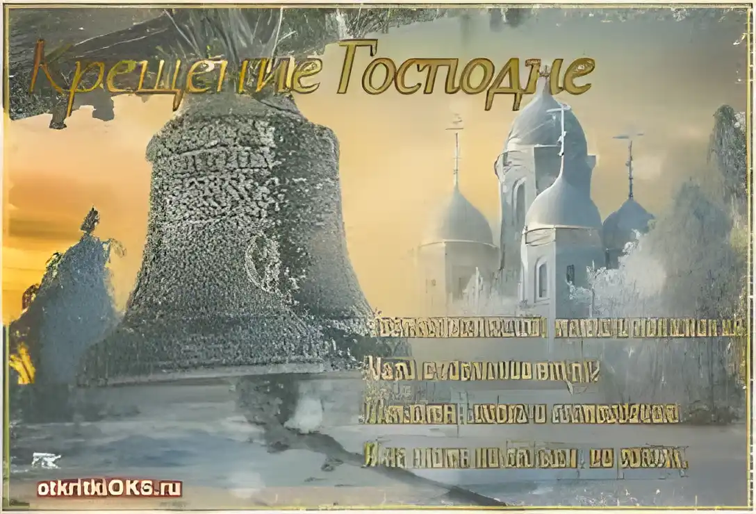 Открытка Открытки с Крещением Господним - Открытка с колоколом и храмом | Красивая открытка #146