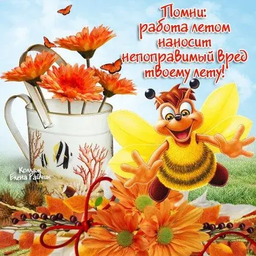 Открытка Хорошего отпуска - Открытка с пчелкой и оранжевыми цветами | Красивая открытка #25