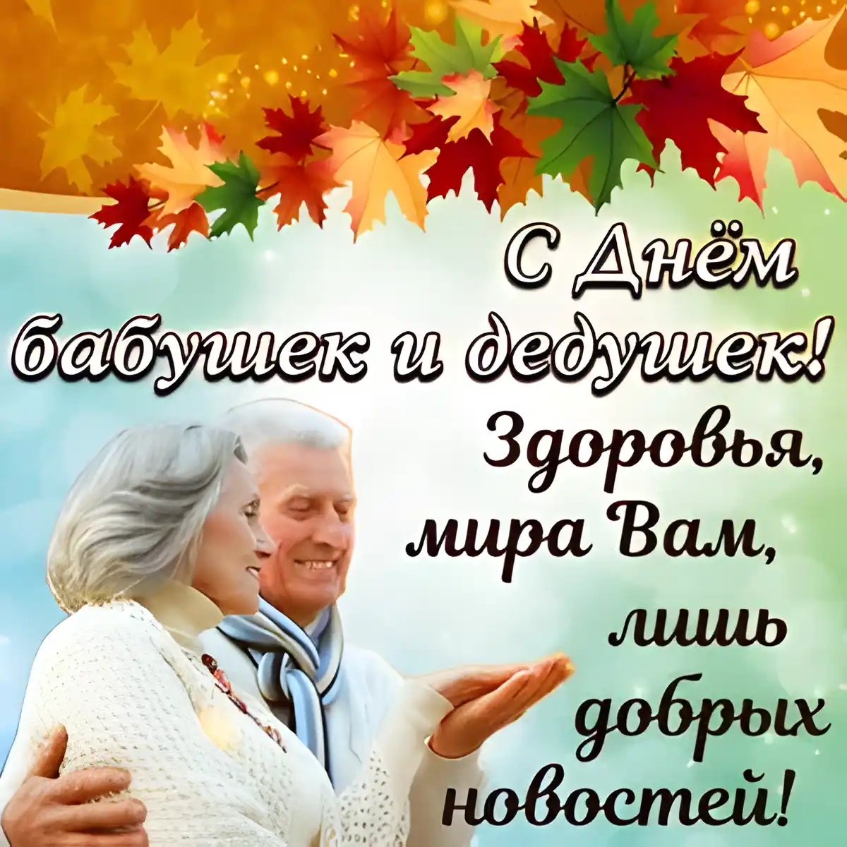 Открытка С днем дедушек и бабушек - Поздравление с Днем бабушек и дедушек: открытка | Красивая открытка #5