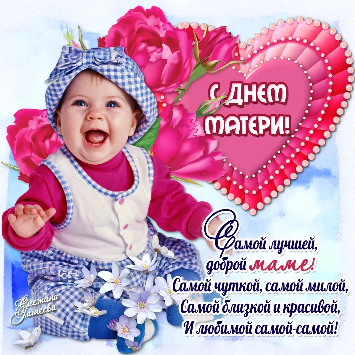 Открытка День матери - Открытка с днем матери: милый малыш в цветах | Красивая открытка #232