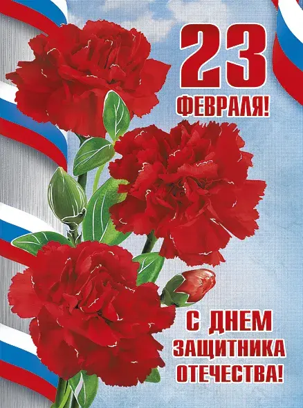 Открытка День защитника отечества - Открытка с красными гвоздиками и надписью "С Днем защитника Отечества!" | Красивая открытка #44