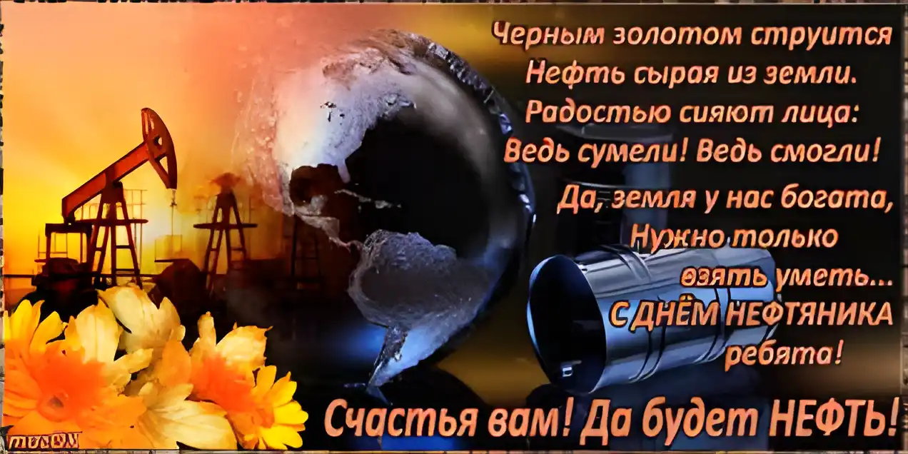 Открытка Открытки на День работников нефтяной, газовой и топливной промышленности - Открытка с нефтяной вышкой и землей | Красивая открытка #64