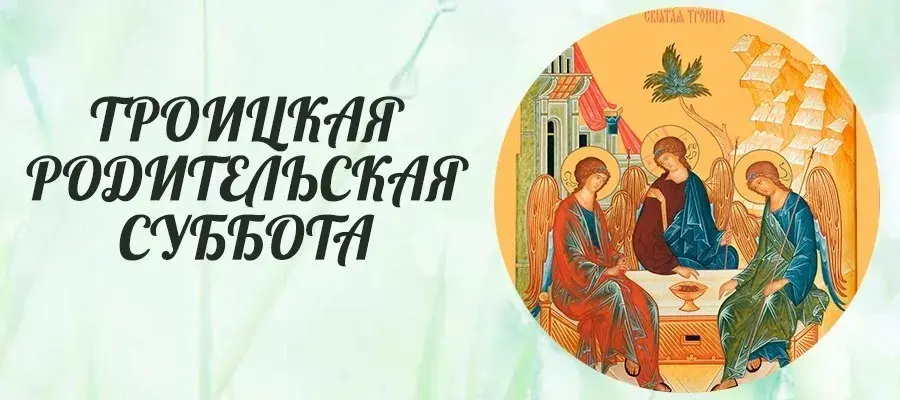 Открытка Троицкая родительская суббота - Видение Пресвятой Троицы: икона для открыток | Красивая открытка #32