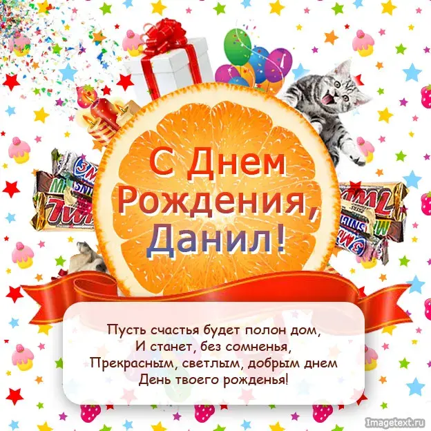 Открытка Открытки с именем Даниил/Данил - С Днем Рождения, Данил! Открытка с котиком | Красивая открытка #249