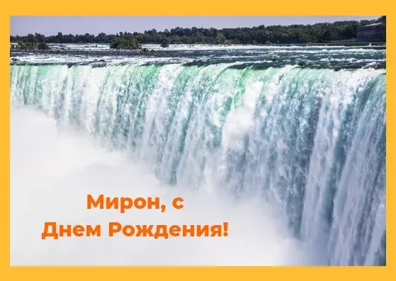 Открытка Открытки с именем Мирон  - Открытка с Ниагарским водопадом  С Днем Рождения | Красивая открытка #166