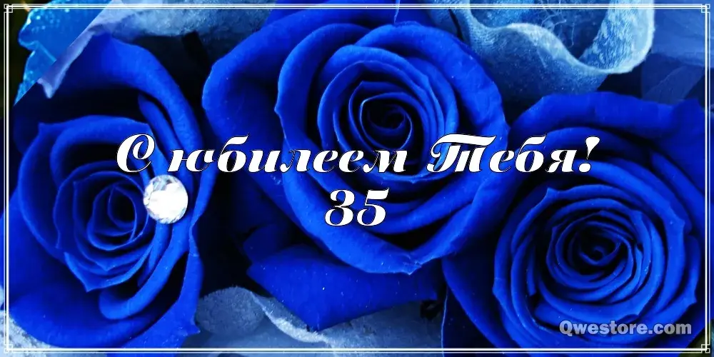 Открытка Открытки на 35 лет - Открытка с синими розами и бриллиантом | Красивая открытка #85