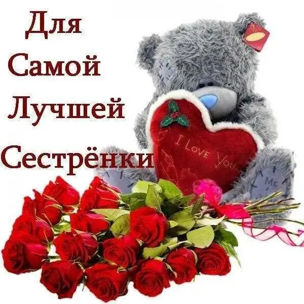 Открытка С днем рождения для сестры - Мишка с розами и надписью "I Love You" | Красивая открытка #23