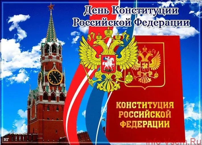 Открытка День конституции РФ - Открытка с флагом России и Кремлем | Красивая открытка #40