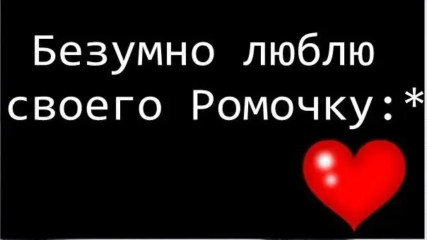 Открытка Открытки с именем Роман - Открытка с сердечком: Признание в любви | Красивая открытка #48