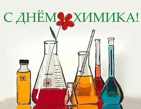 Открытка День химика - Открытка с колбами и цветными жидкостями | Красивая открытка #27
