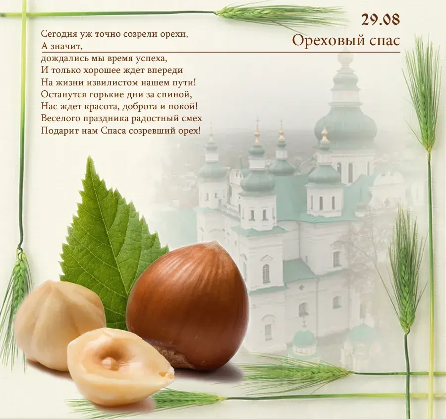 Открытка Ореховый спас. - Открытка с орехами и храмом: Доброта и покой | Красивая открытка #20