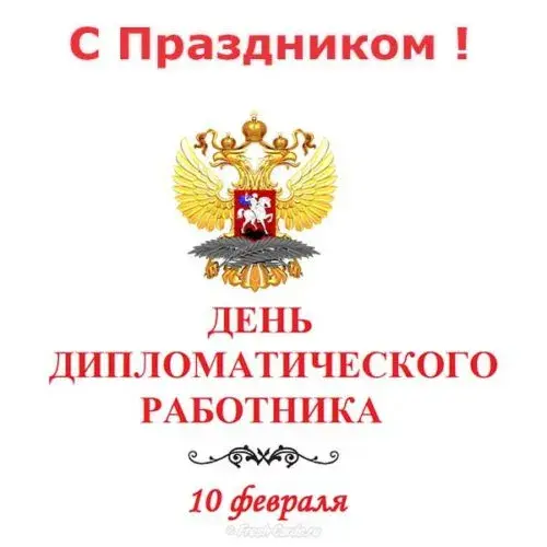 Открытка С днем дипломатического работника - День дипломатического работника: поздравление с 10 февраля | Красивая открытка #7